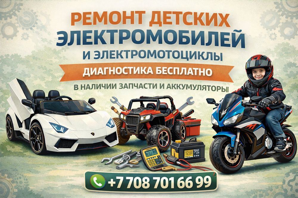 Ремонт детских электромобилей, Диагностика бесплатно