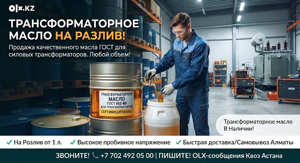 Трансформаторное масло на разлив (ГОСТ) в Астане