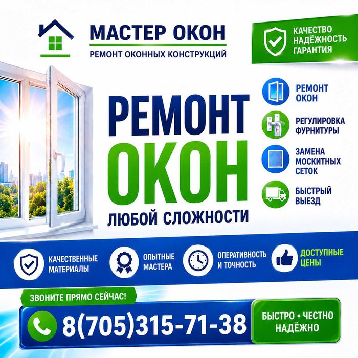 Москитные сетки, ремонт пластиковых окон