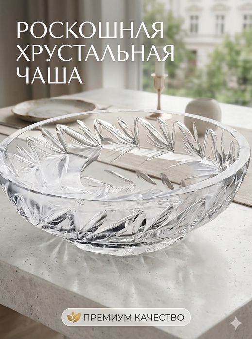 Хрустальная чаша