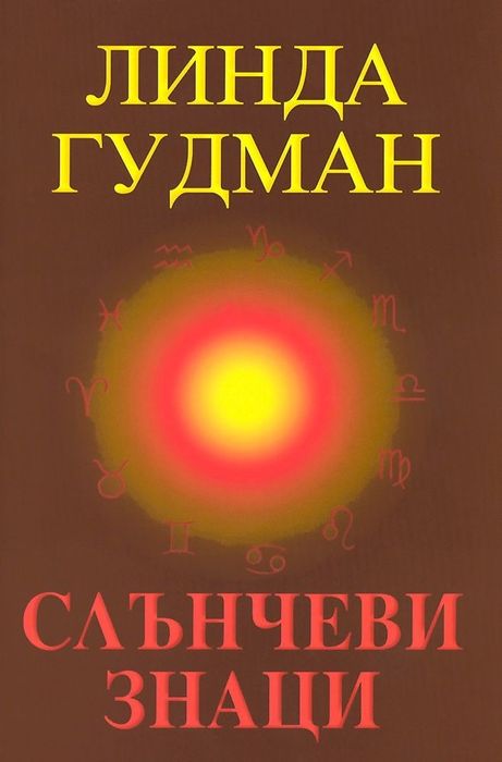 Книги - 33 дни до мечтата, Слънчеви знаци, Четирете духовни сетива