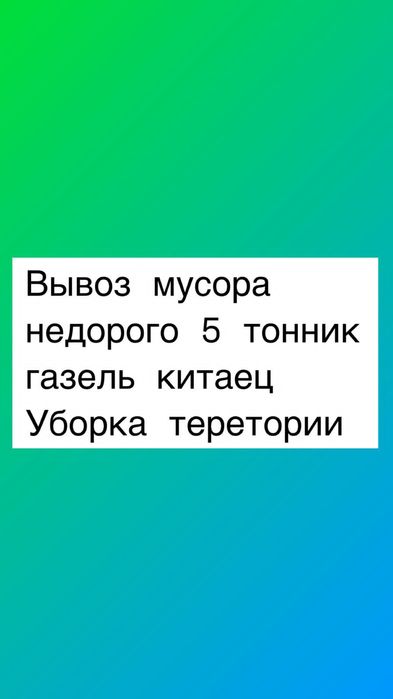 Вывоз строительного мусора 5 тонник газели китаец зиль камазы грузчики