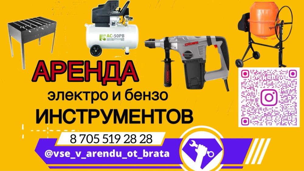 Аренда инструментов. Болгарка шуруповерт сварка уровень пчелка лом