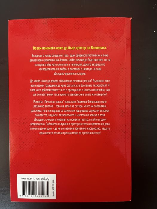 Печатна грешка - Людмила Филипова