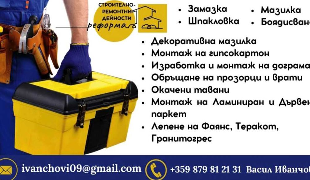 Строително-Ремонтни Дейности "Реформа"