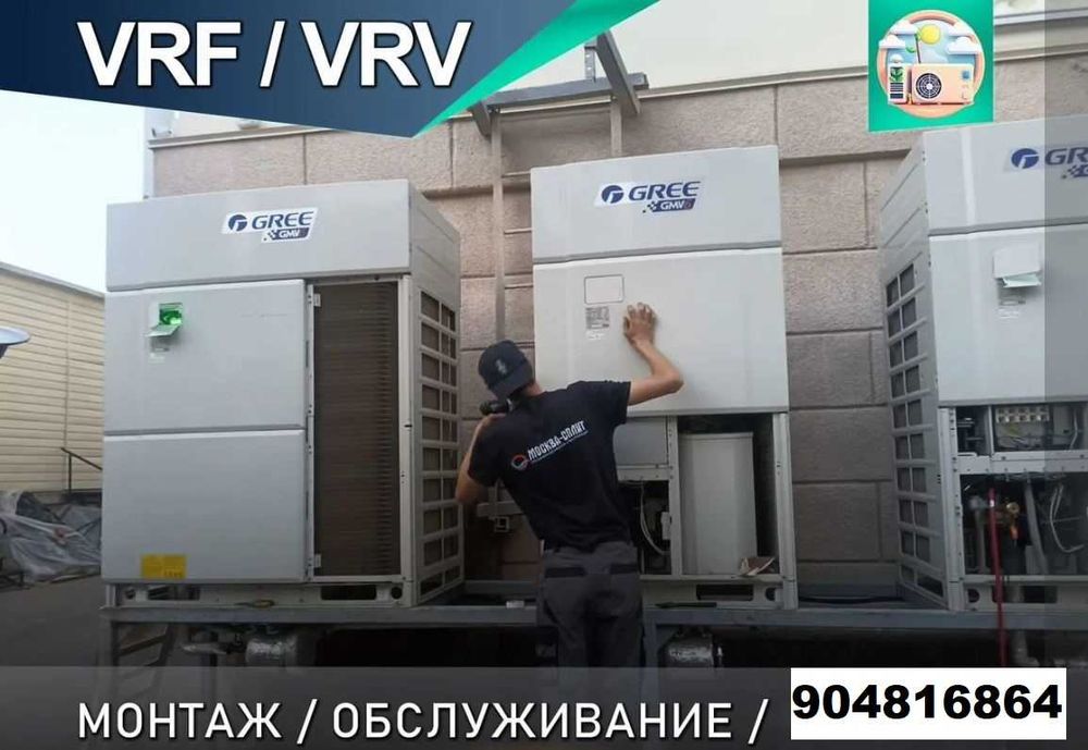 ремонт, обслуживание VRV, VRF, Чиллеров