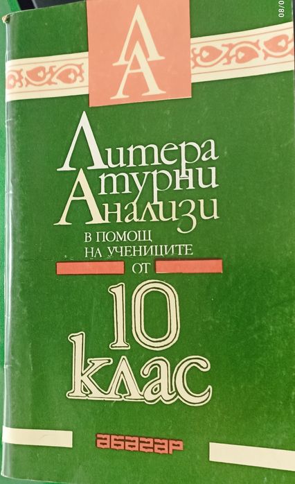 Литературни анализи