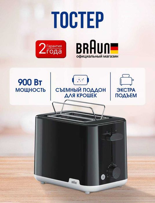 Тостер BRAUN HT1010BK завтрака для всей семьи занимало минимум времени