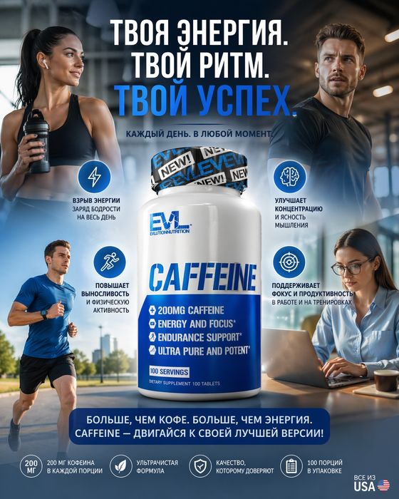Кофеин EVLution Nutrition, Caffeine.200 mg.100табл