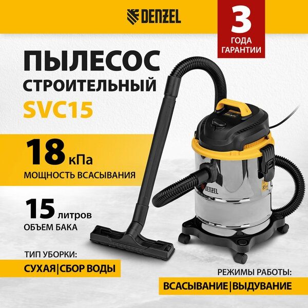 Пылесос строительный Denzel SVC15, 1200 Вт, бак 15 л, шланг 2 м, сбор