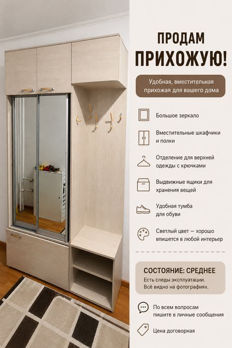 ПРОДАМ ПРИХОЖУЮ

Продаю вместительную и удобную прихожую в хорошем сос