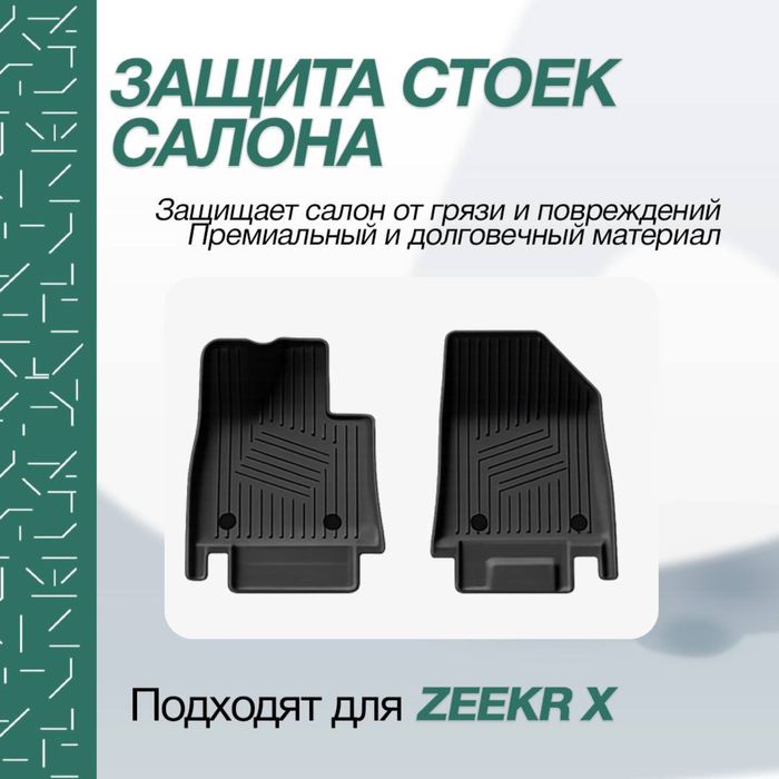 Премиальные коврики для Zeekr X