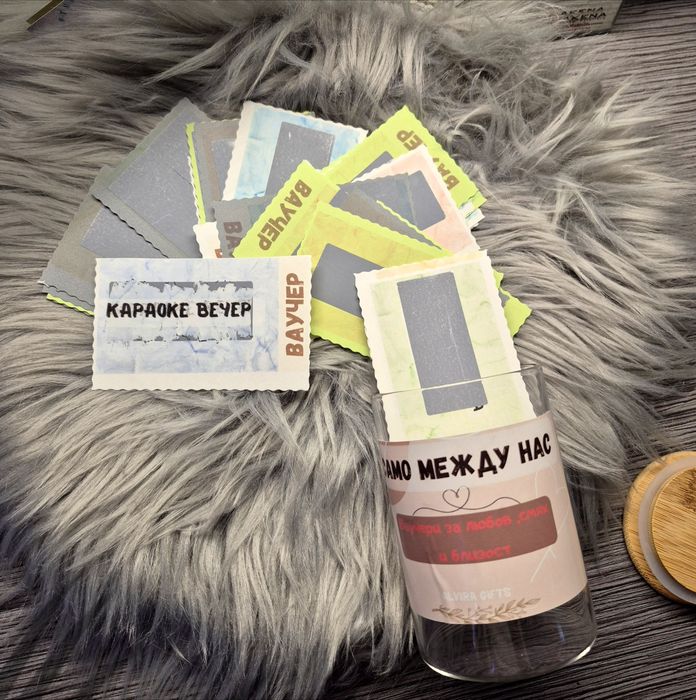 Персонализиран подарък :Бурканче "Само между нас "