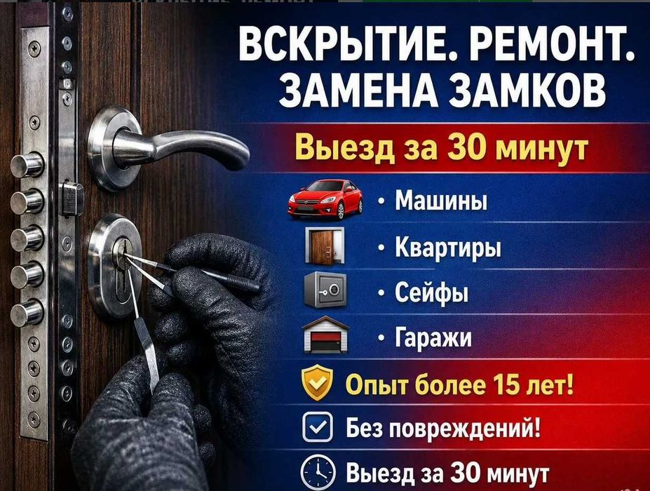 Вскрытие дверей, авто и сейфов. Замена, ремонт и врезка замков 24/7