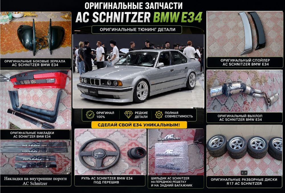 Оригинал обвес BMW E34 AC Schnitzer комплект .