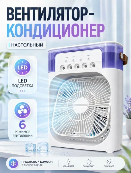 Настольный мини вентилятор кондиционер (белый), Гарантия 2 месяца!
