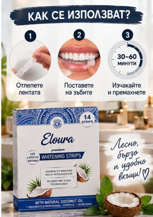 Eloura Premium Whitening Strips – избелващи ленти за зъби