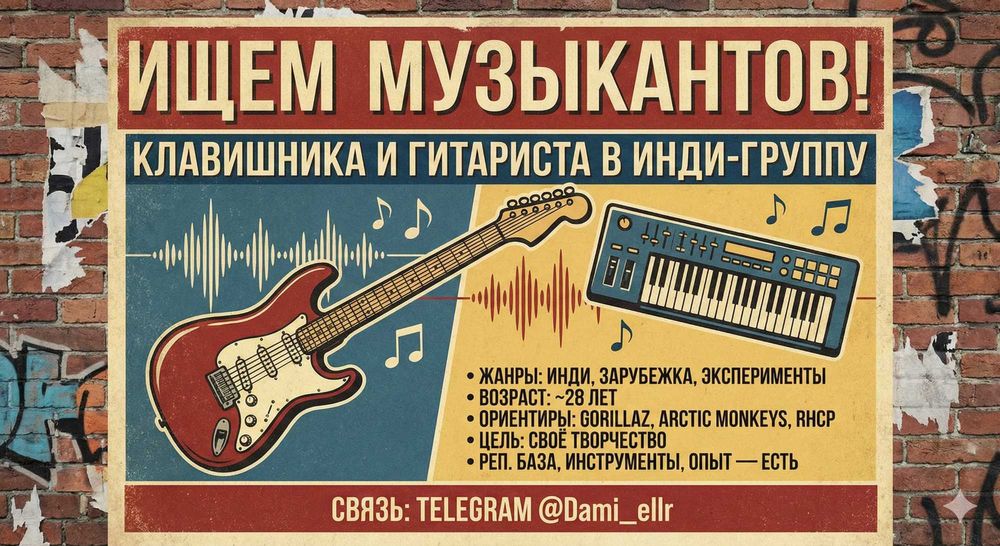 Ищем музыкантов в группу