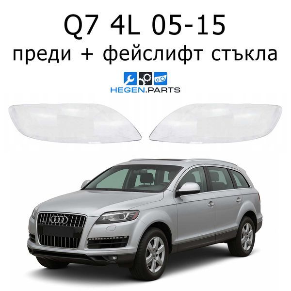 Стъкла за фарове AUDI Q7 4L (2005-2015) преди фейслифт / фейслифт | АУДИ, Кю7, 4Л, стъкло, капаци, капак, фар