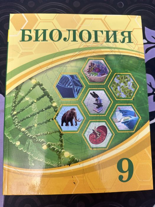 Биология 9 сынып