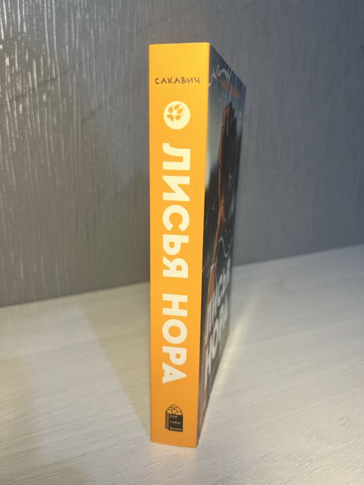 Книга "Лисья нора"