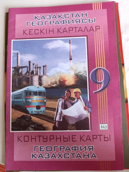 Атлас,Контурные карты.