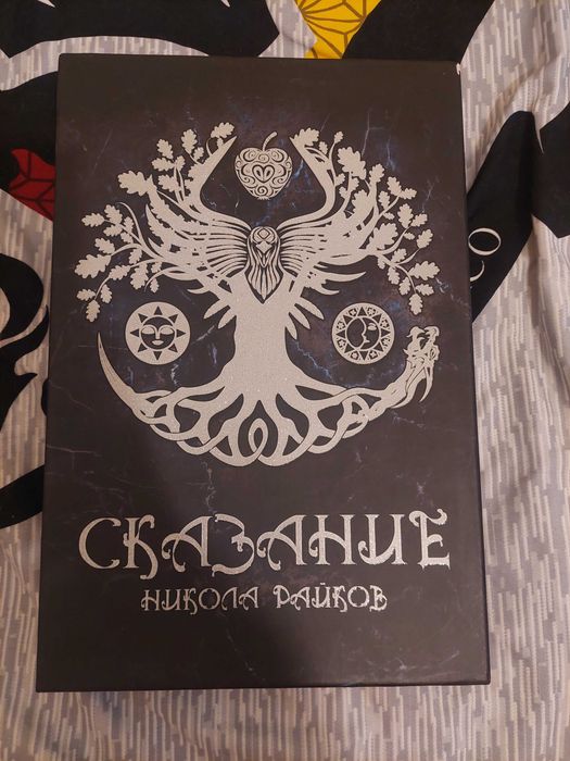 Настолна игра "Сказание" от Никола Райков