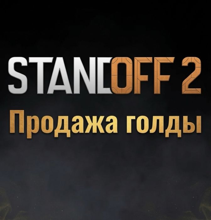 Продажа голды в standoff2
