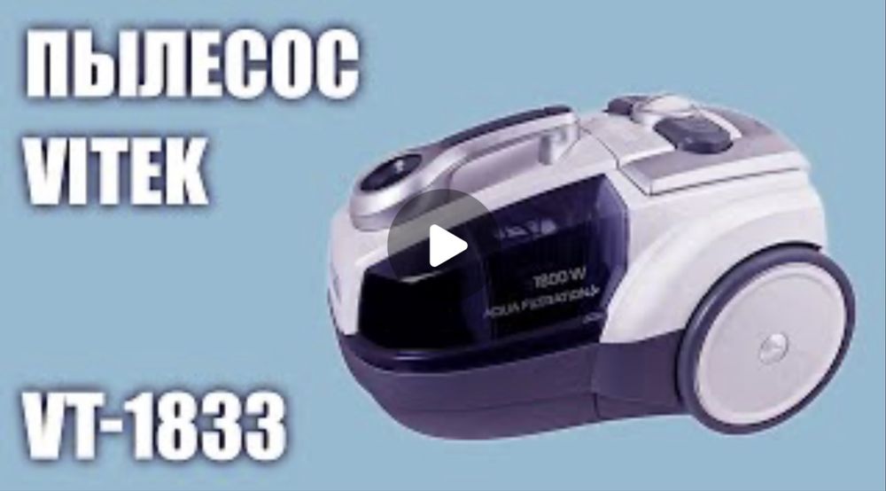 Пылесос с аквафильтром Vitek VT-1833