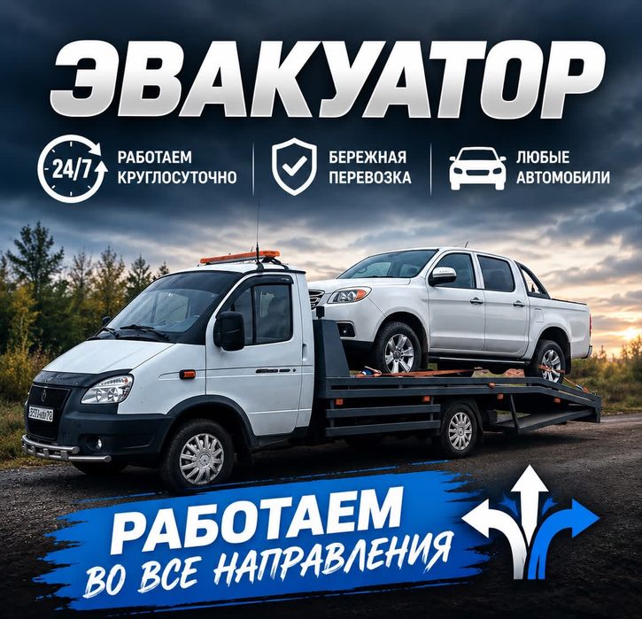 Эвакуатор круглосуточно