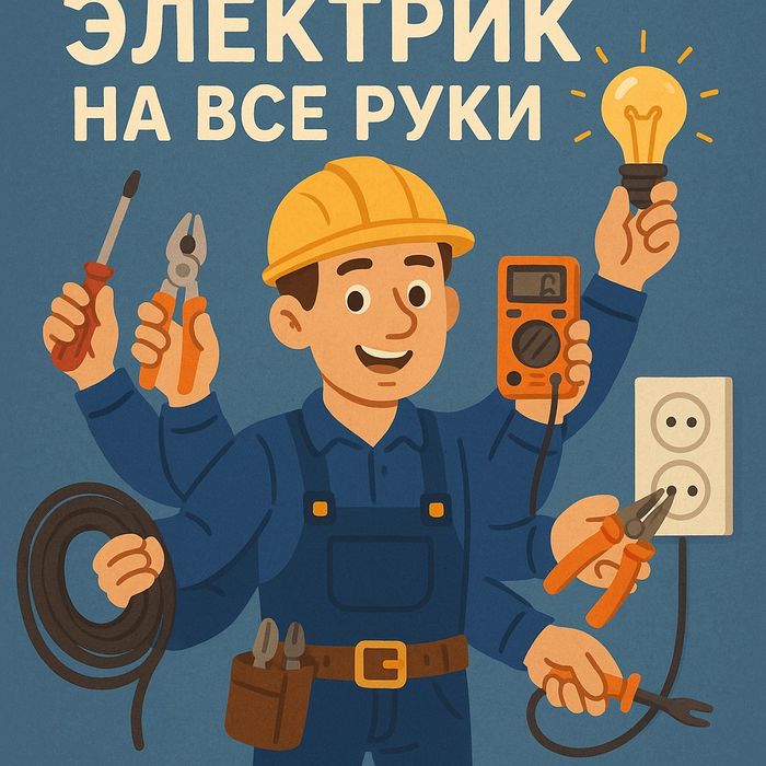 Электрик электромонтажник