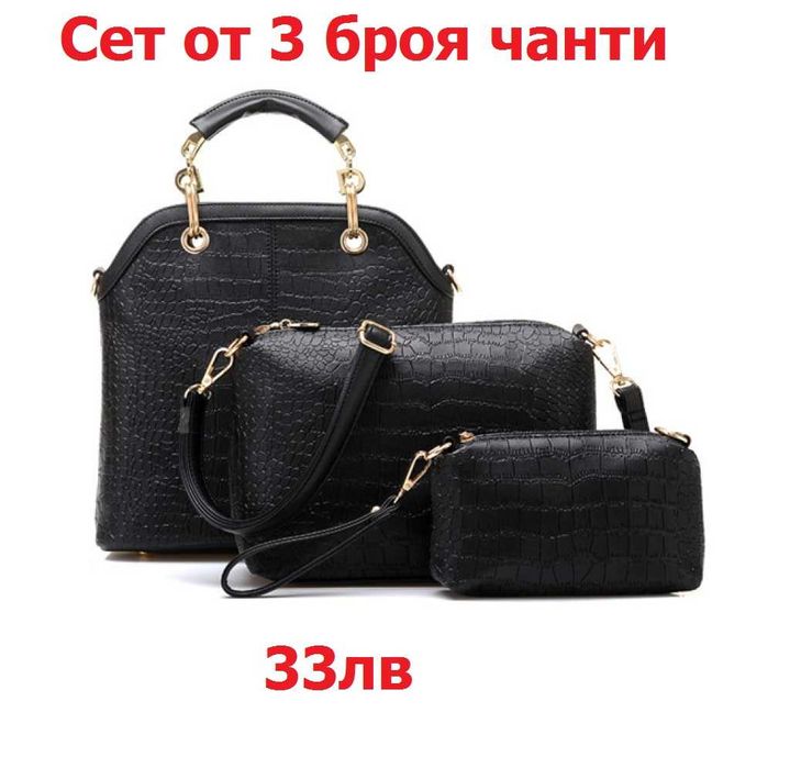 ПРОМО!! Сетове от Дамски чанти , Различни модели и варианти