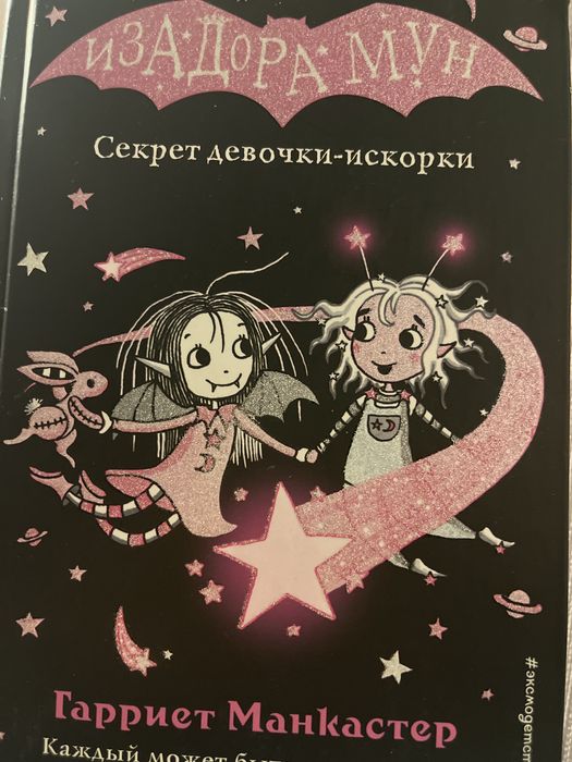 книжка для девочек ИЗАДОРА МУН. из серии «секрет девочки искорки»