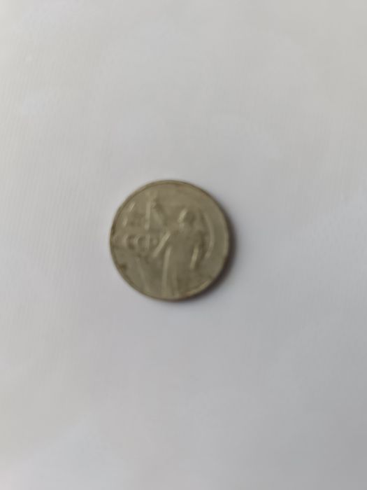 Продам пятьдесят копеек СССР