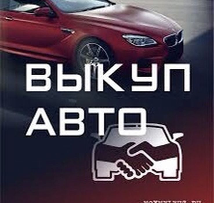 Выкуп, Авто Утиль