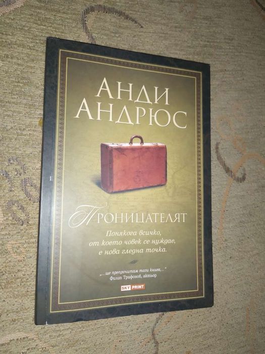 Проницателят Анди Андрюс намалена