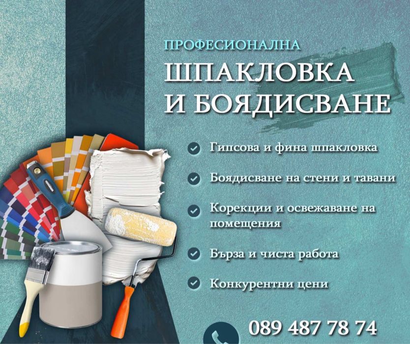 Шпакловка, боядисване и други