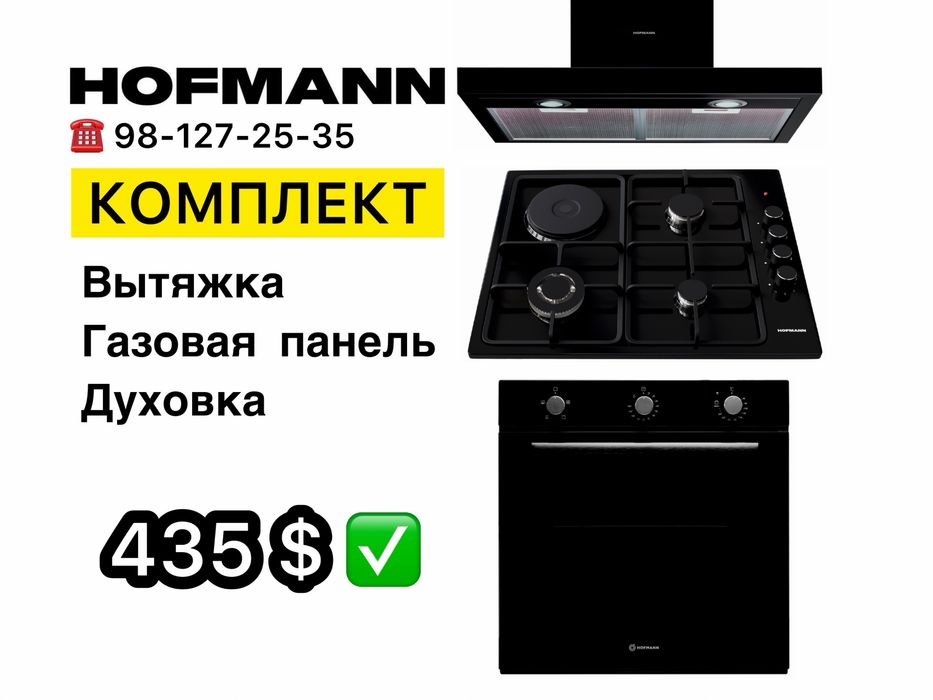 HOFMANN 3в1 Вытяжка Духовой шкаф Варочная Панель Доставка Гарантия