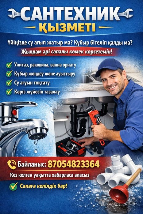 Сантехник 24/7 хабарлас