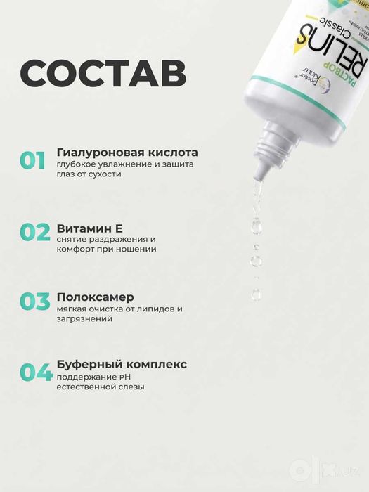 Раствор для контактных линз RELINS Classic 360 мл + контейнер