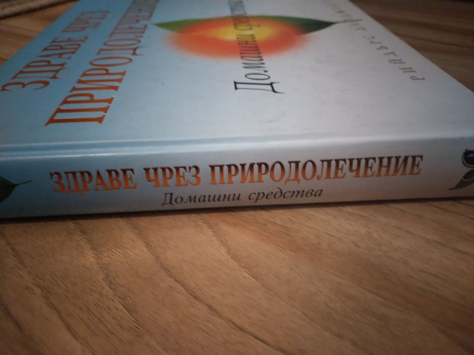Интересна енциклопедия Здраве чрез природолечение