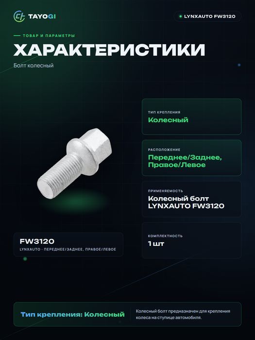 Болт колесный LYNXAUTO FW3120