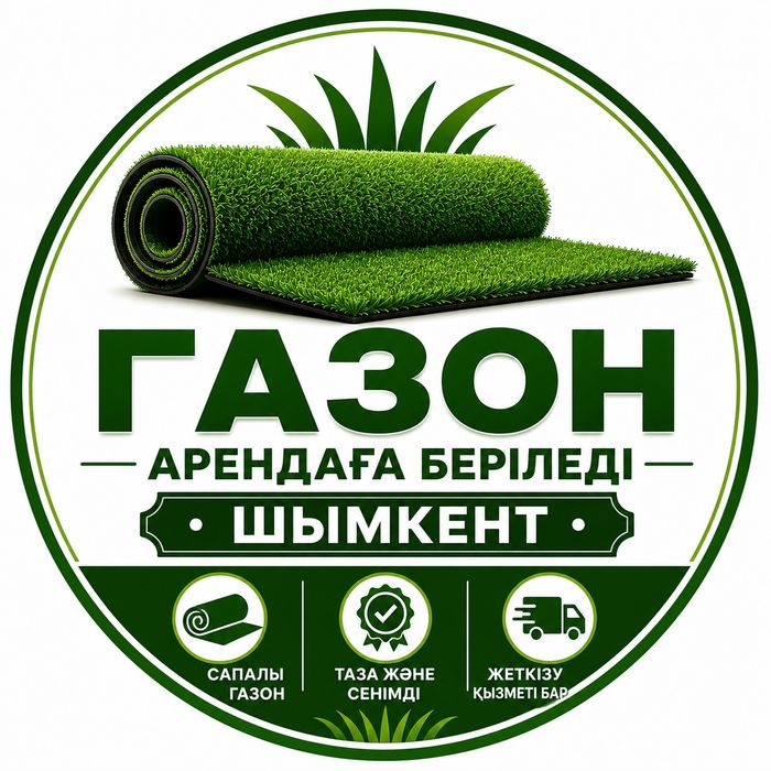 Газон  Аренда Шымкент