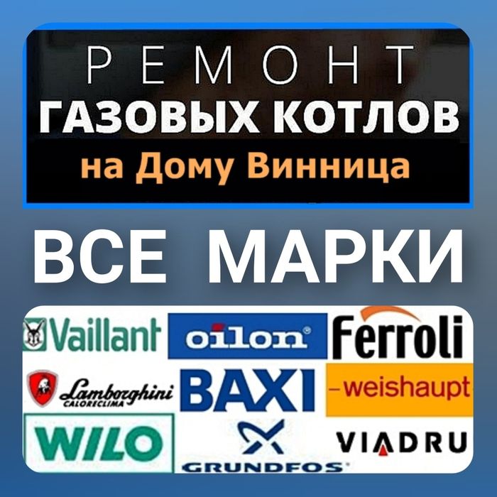 Ремонт котел и газовый калонка всех марок