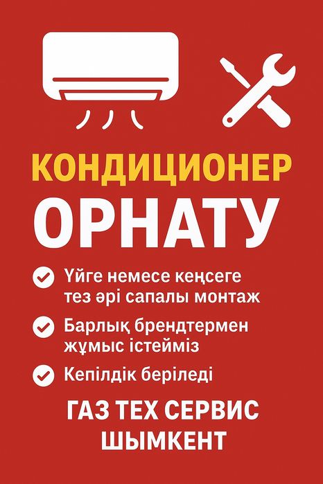 Установка кондиционер орнату