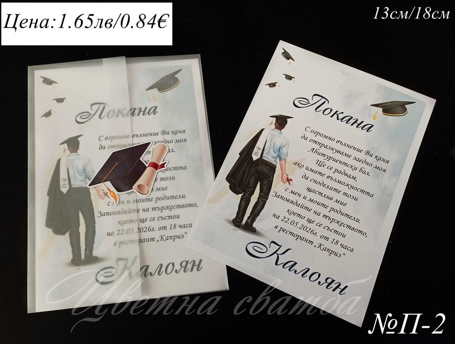 Покани за Абитуриентски бал, Покани за бал, Покана за бал