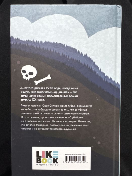 Книга Милые кости