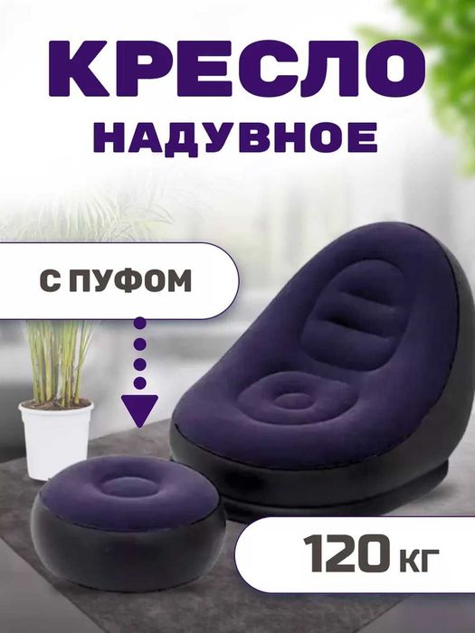 Кресло и пуфик надувной, в комплекте 2 в 1, насос в комплекте