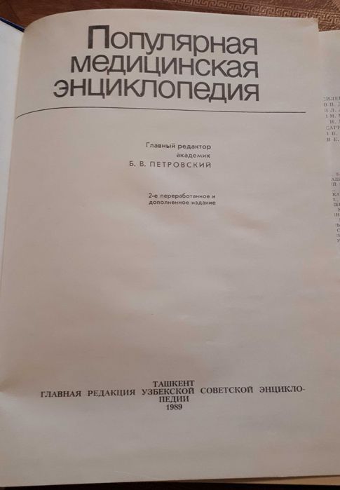 Популярная медицинская энциклопедия 1989 г.