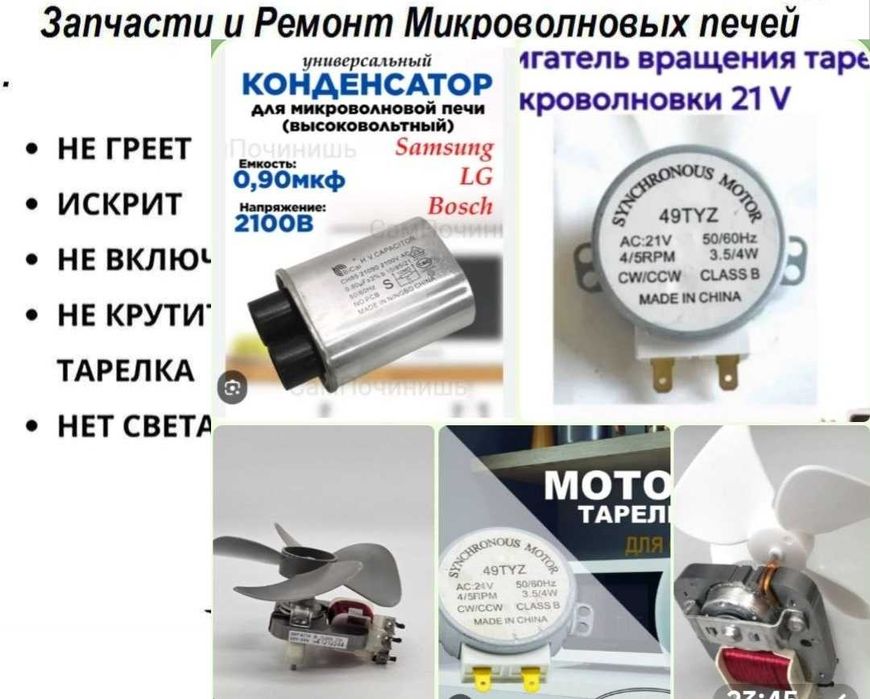 Запчасти на микроволновки вентилятор,моторчик тарелки,конденсатор...